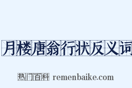 月楼唐翁行状反义词是什么意思的图片